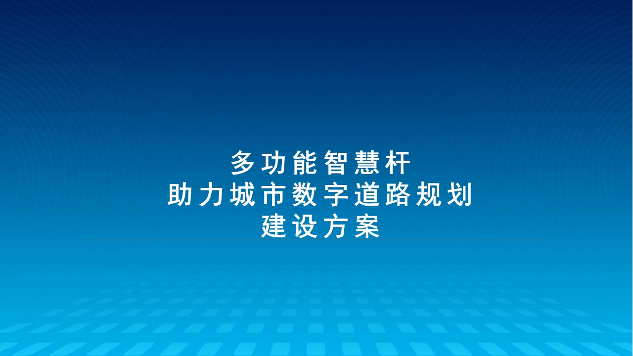 多功能智慧杆助力城市数字道路规划建设方案[58页PPT]